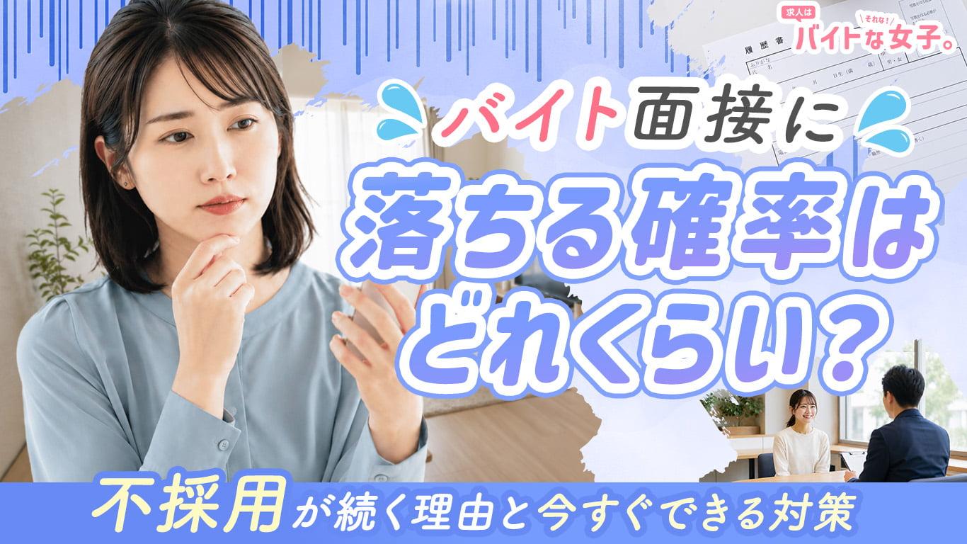 アルバイト 面接 落ちる 理由