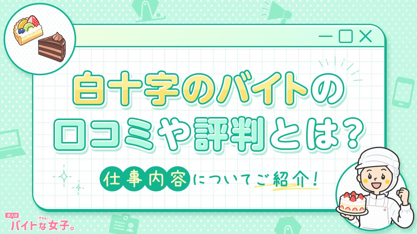 白十字のバイトの口コミや評判とは？仕事内容についてご紹介！