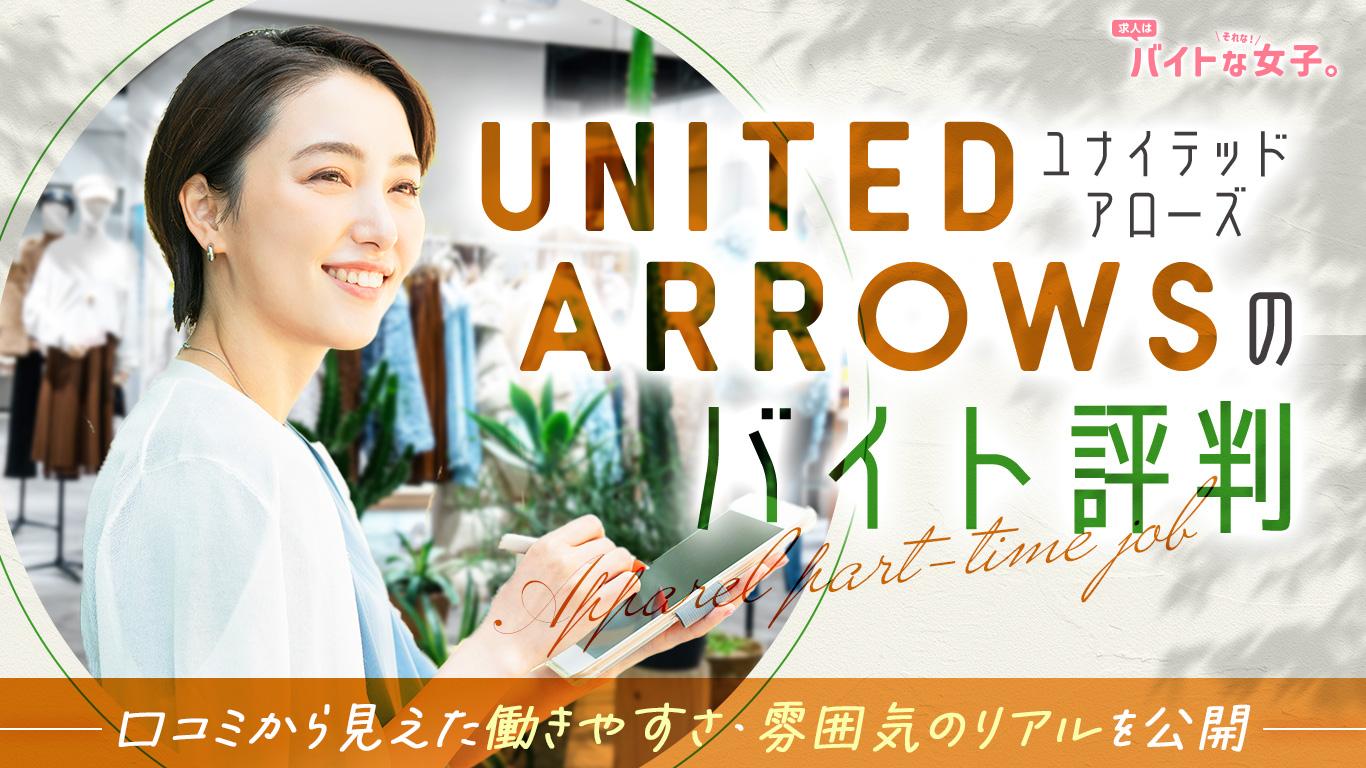 ユナイテッドアローズのバイト評判｜口コミから見えた働きやすさ・雰囲気のリアルを公開