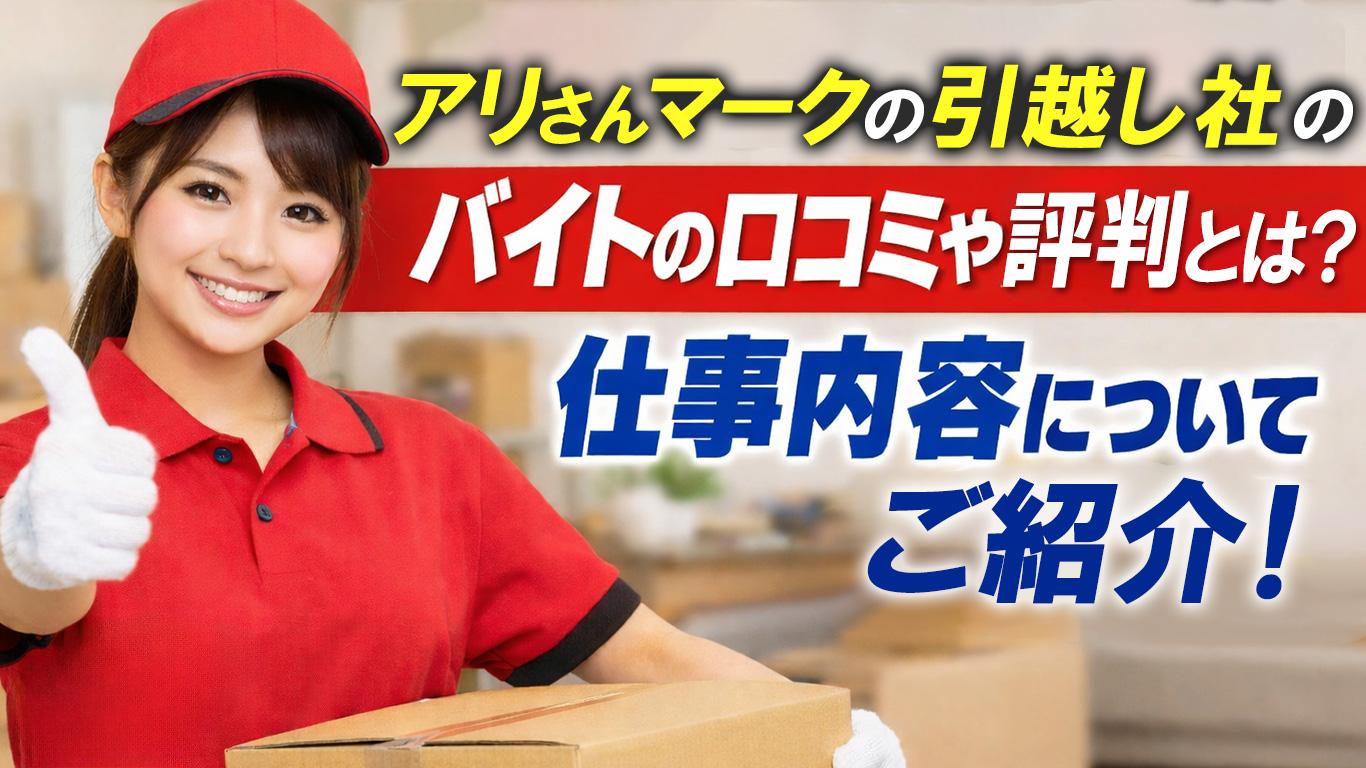 アリさんマークの引越社のバイトの口コミや評判とは？仕事内容についてもご紹介！