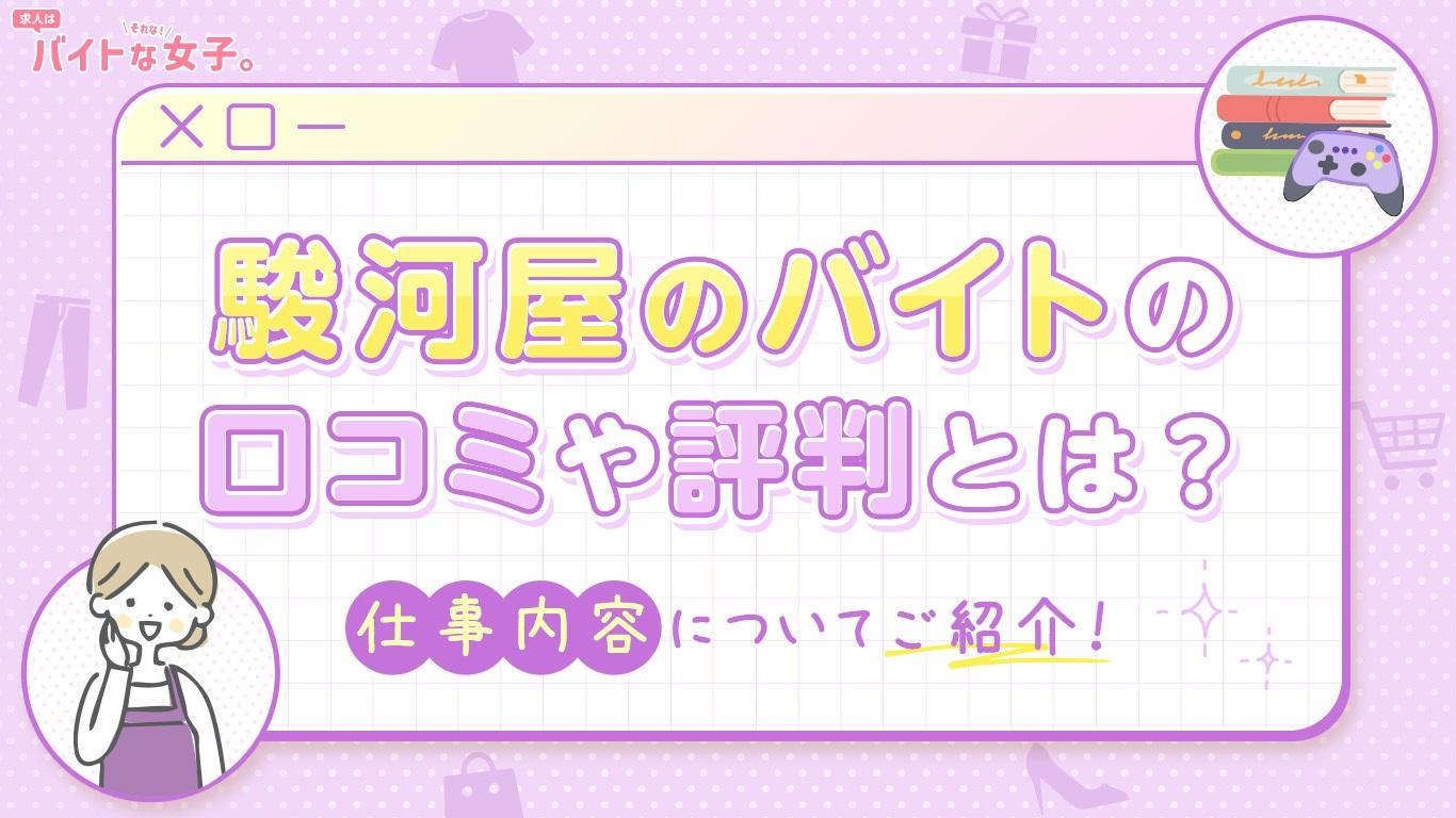 駿河屋のバイトの口コミや評判とは？仕事内容についてご紹介！