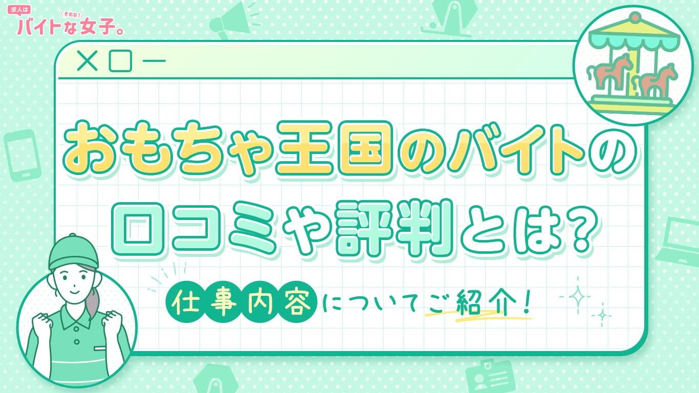 おもちゃ王国のバイトの口コミや評判とは？仕事内容についてご紹介！