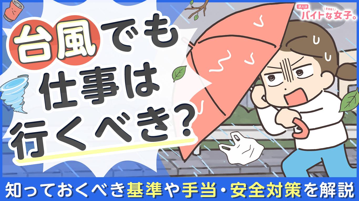 台風でも仕事は行くべき？知っておくべき基準や手当・安全対策を解説