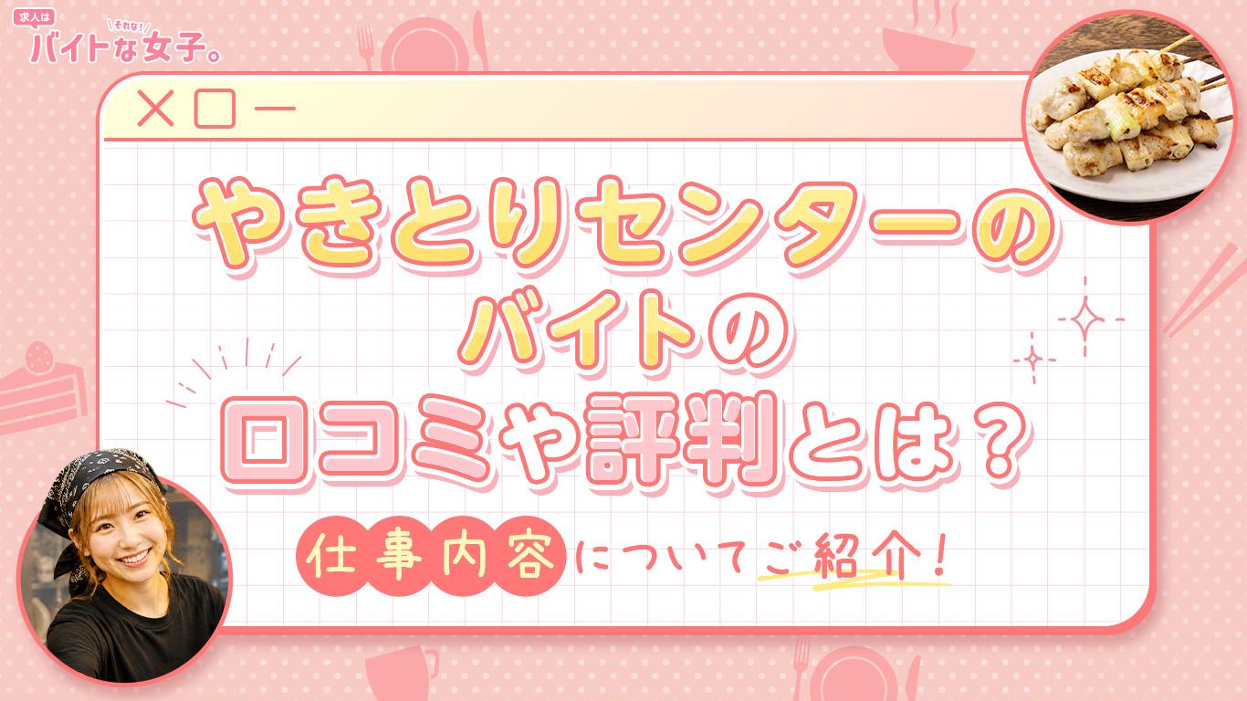 やきとりセンターのバイトの口コミや評判とは？仕事内容についてご紹介！