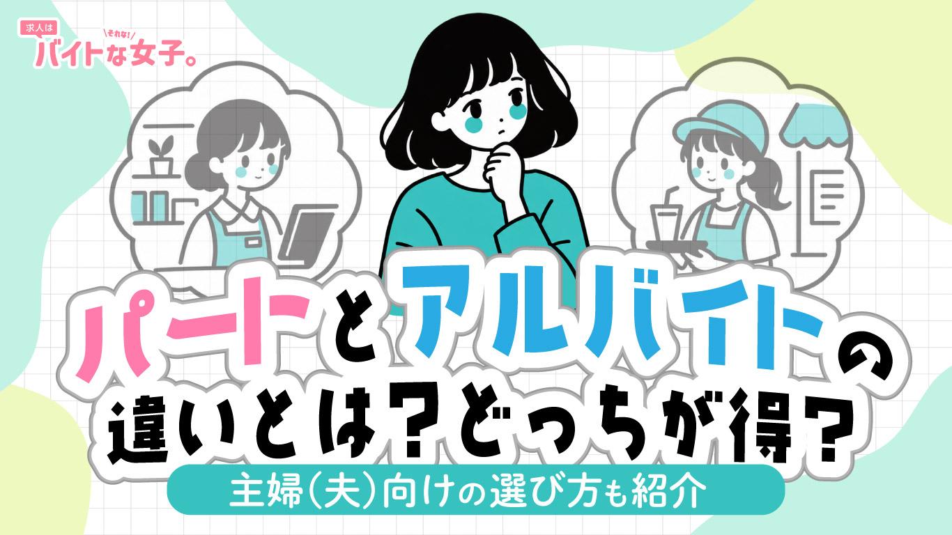 パートとアルバイトの違いとは？どっちが得？主婦（夫）向けの選び方も紹介