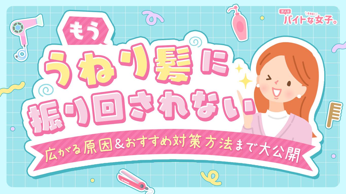 もう「うねり髪」に振り回されない！広がる原因＆おすすめ対策方法まで大公開