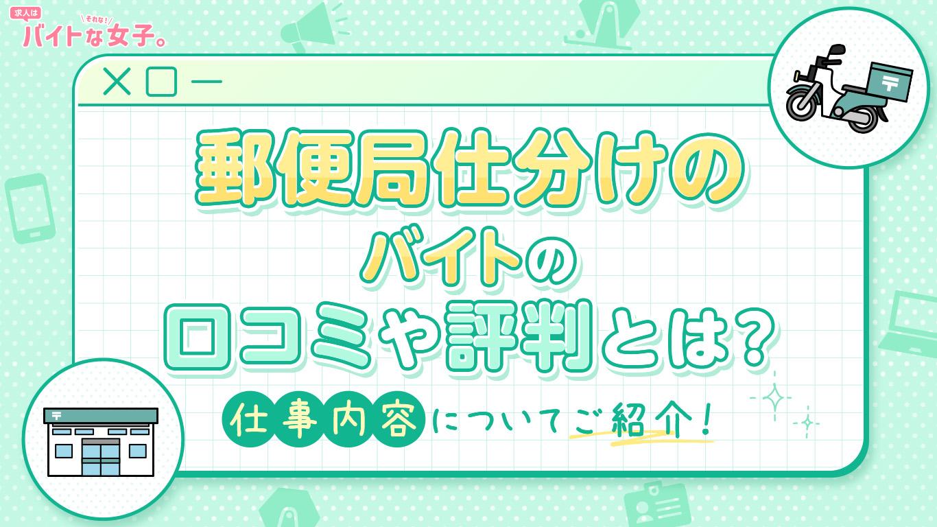 郵便局 仕分けのバイトの口コミや評判とは？仕事内容についてご紹介！