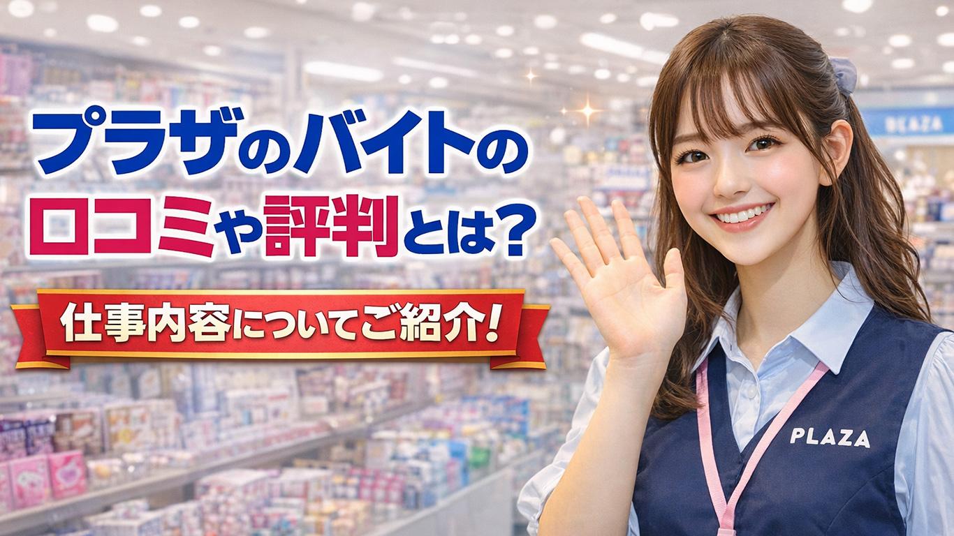 プラザのバイトの口コミや評判とは？仕事内容についてもご紹介！