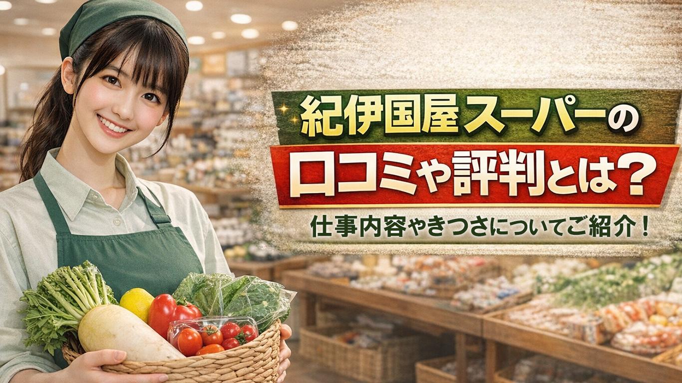 紀伊国屋スーパーのバイトの口コミや評判とは？仕事内容についてもご紹介！