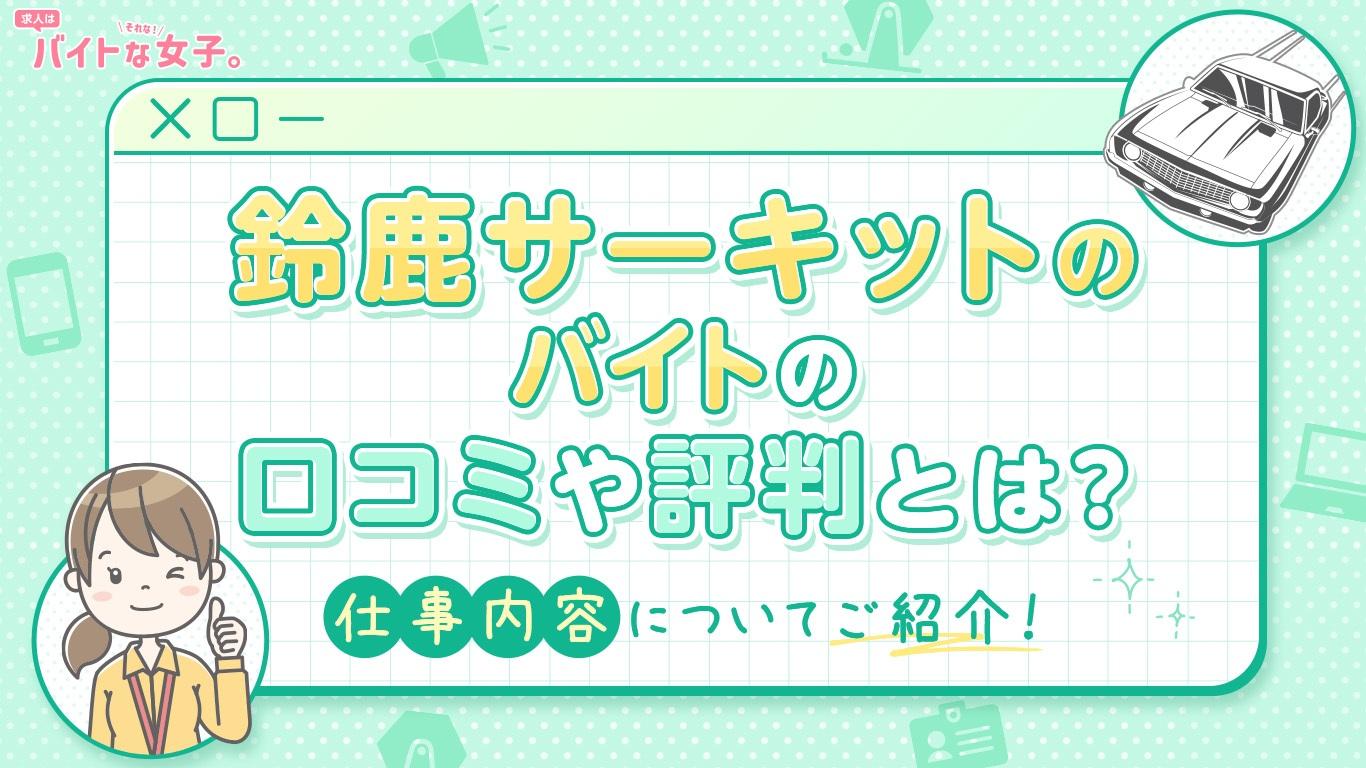 鈴鹿サーキットのバイトの口コミや評判とは？仕事内容についてご紹介！
