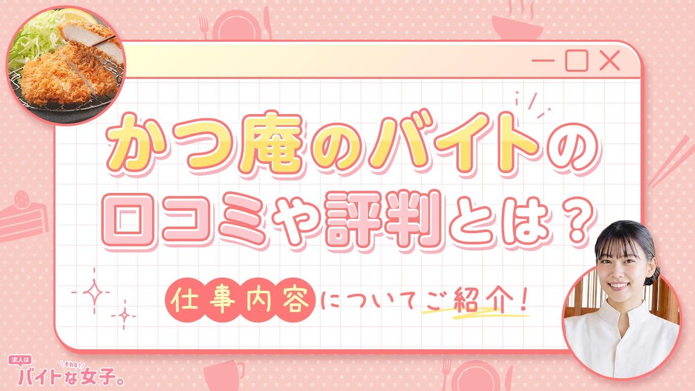 かつ庵のバイトの口コミや評判とは？仕事内容についてご紹介！