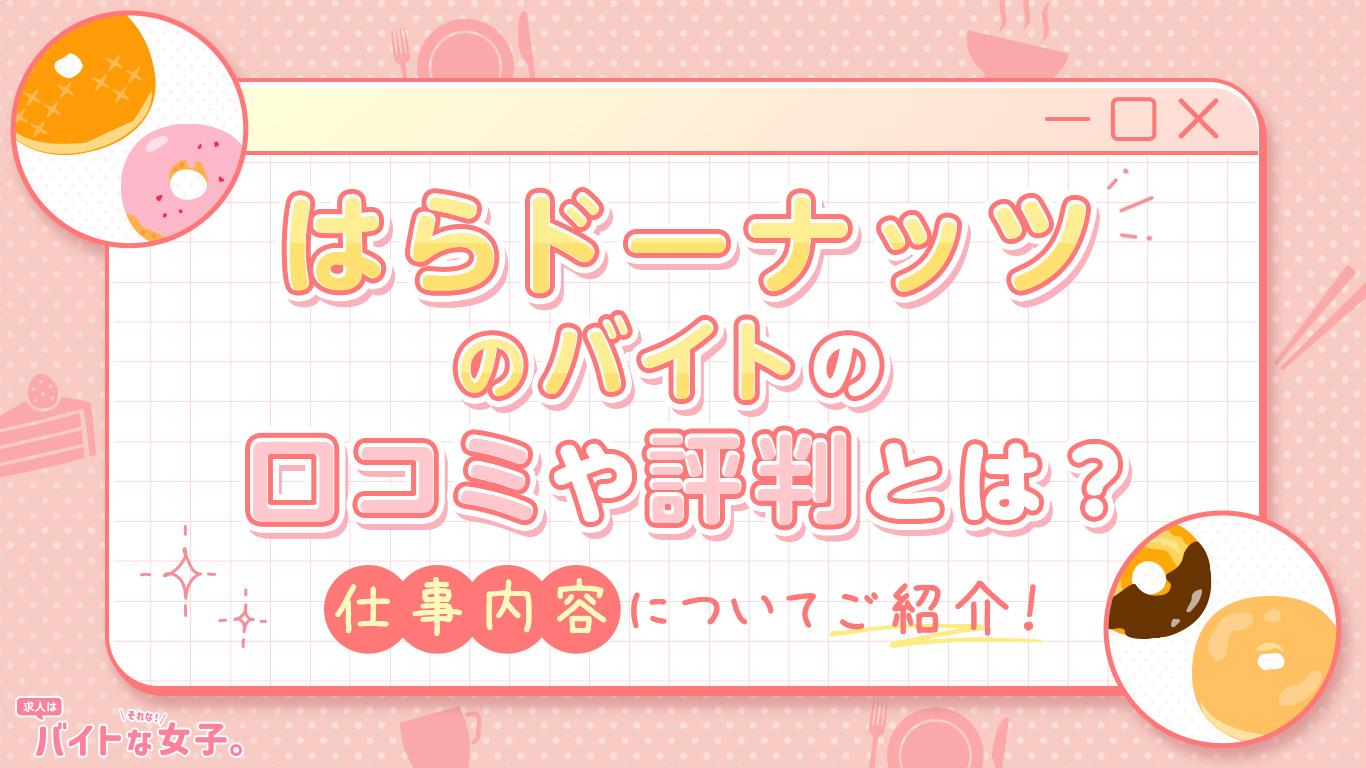 はらドーナッツのバイトの口コミや評判とは？仕事内容についてご紹介！