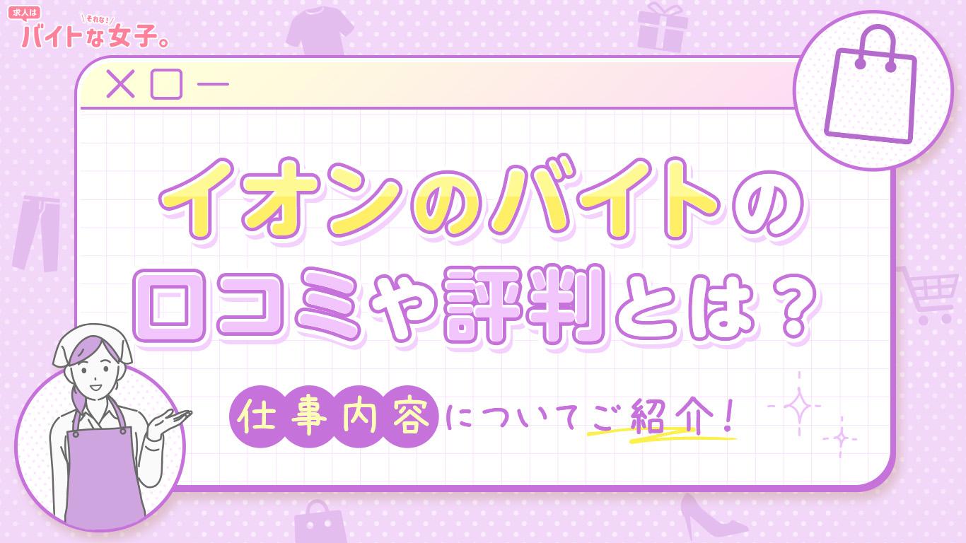 イオンのバイトの口コミや評判とは？仕事内容についてもご紹介！