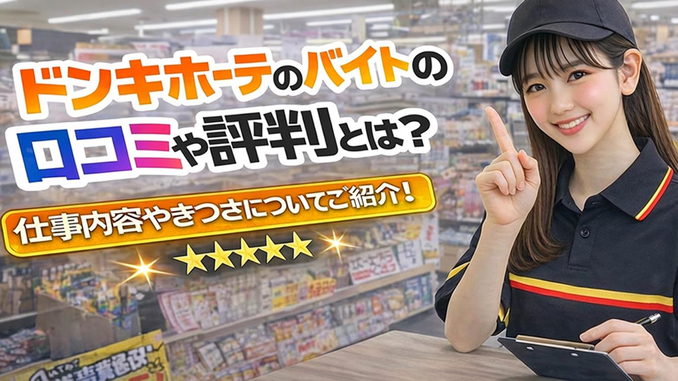 ドンキホーテのバイトの口コミや評判とは？仕事内容もわかりやすく解説