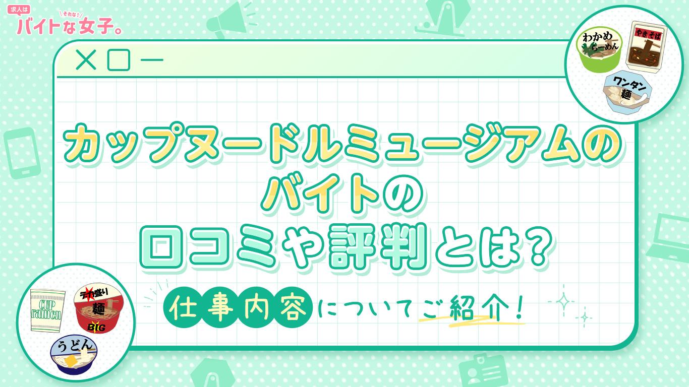 カップヌードルミュージアムのバイトの口コミや評判とは？仕事内容についてご紹介！