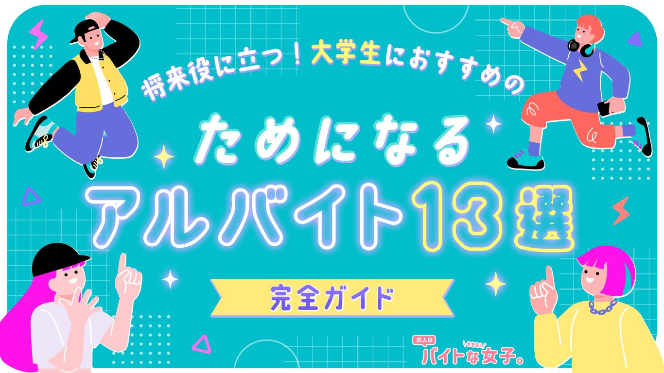 完全ガイド｜将来役に立つ！大学生におすすめの「ためになる」アルバイト13選