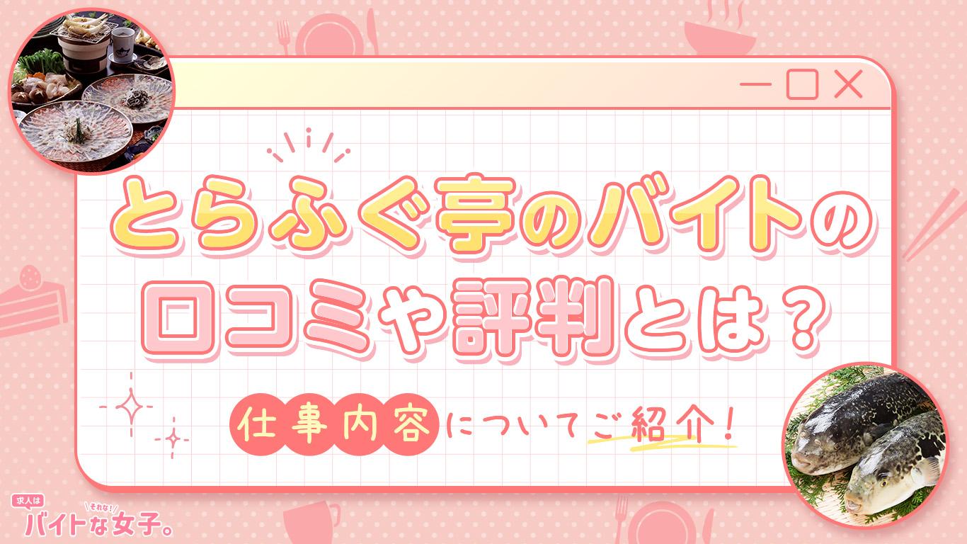 とらふぐ亭のバイトの口コミや評判とは？仕事内容についてご紹介！