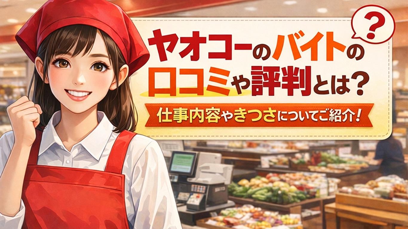 ヤオコーのバイトの口コミや評判とは？仕事内容についてもご紹介！