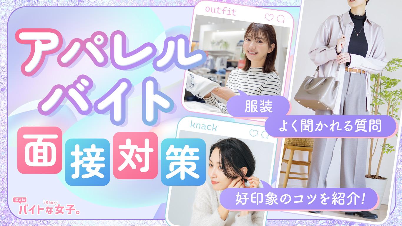 アパレルバイト面接対策！服装・よく聞かれる質問・好印象のコツを詳しく紹介