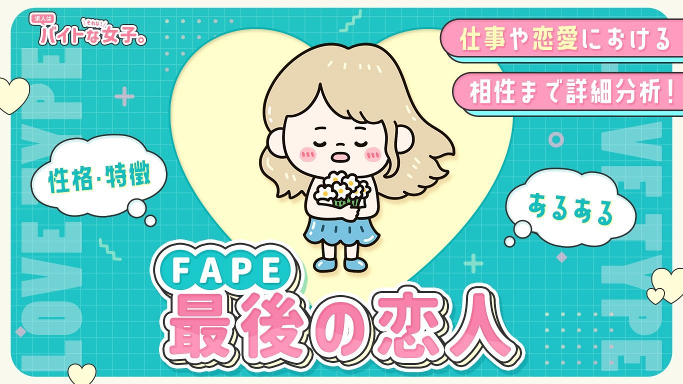 【完全版】最後の恋人（FAPE）の性格・特徴・あるある・仕事や恋愛における相性まで詳細分析！