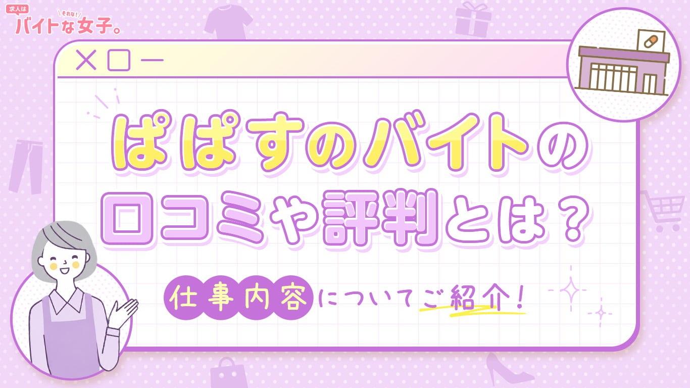 ぱぱすのバイトの口コミや評判とは？仕事内容についてご紹介！