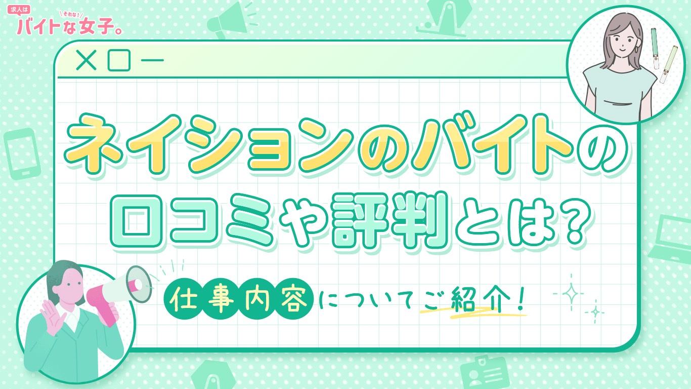 ネイションのバイトの口コミや評判とは？仕事内容についてご紹介！