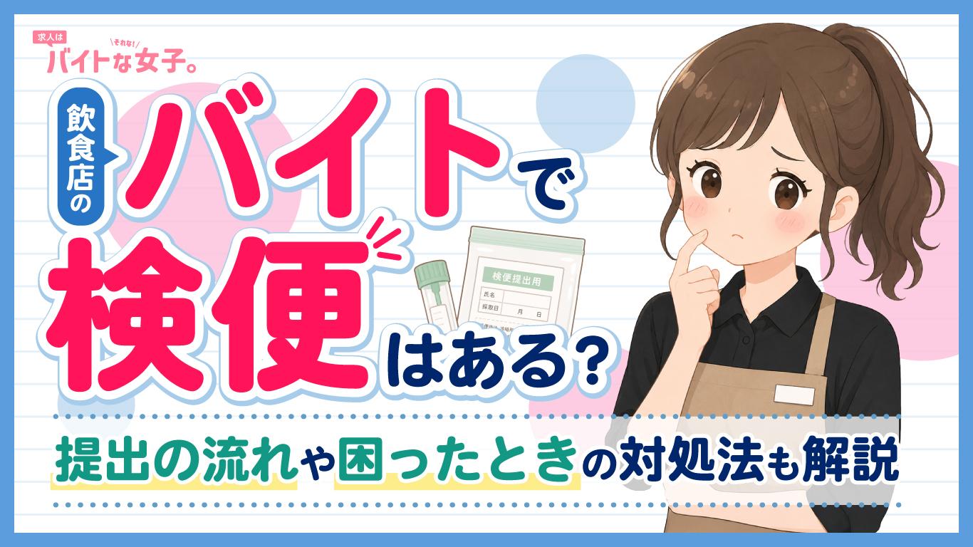 飲食店のバイトで検便はある？提出の流れや困ったときの対処法も解説