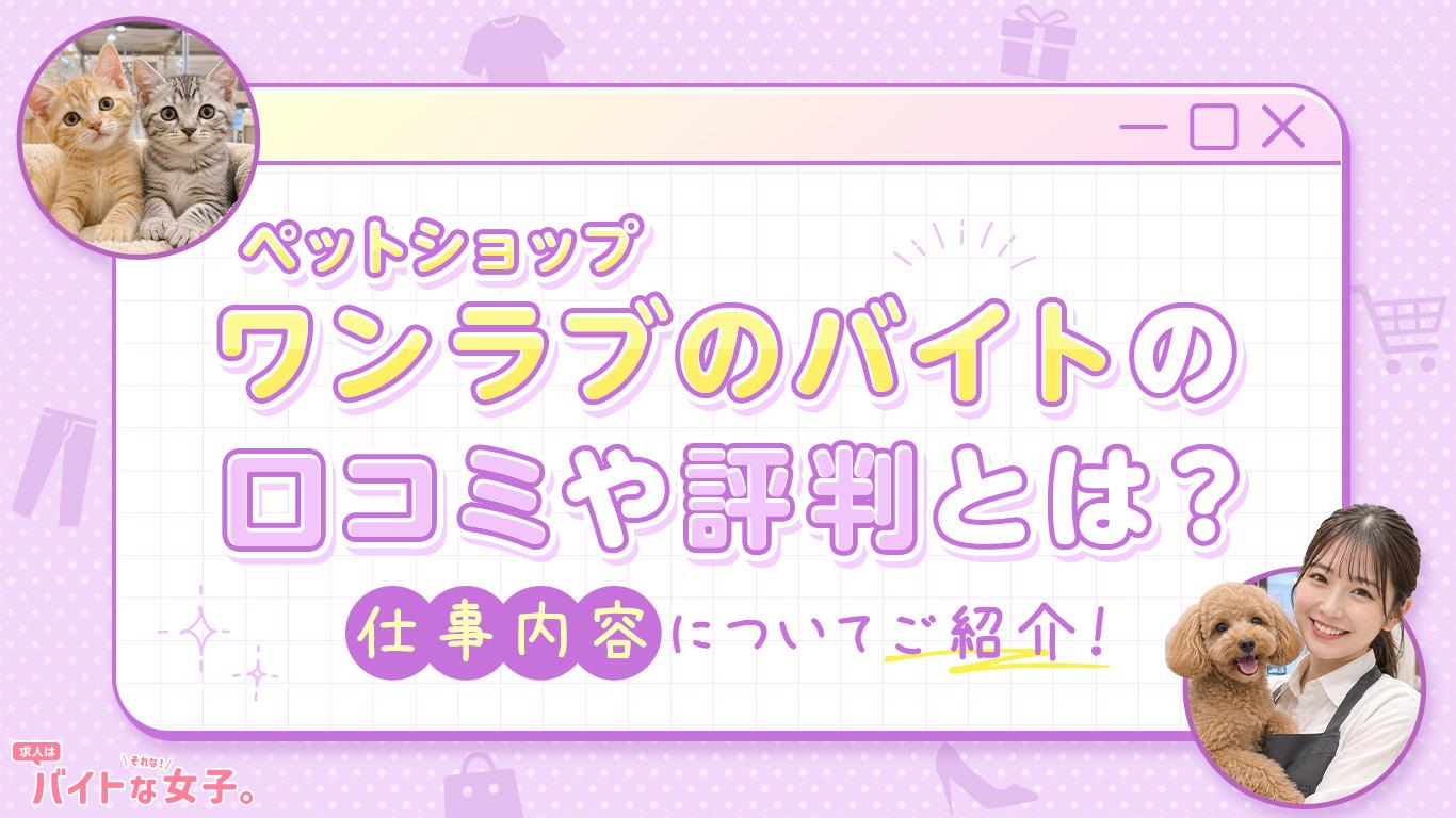 ワンラブのバイトの口コミや評判とは？仕事内容についてご紹介！