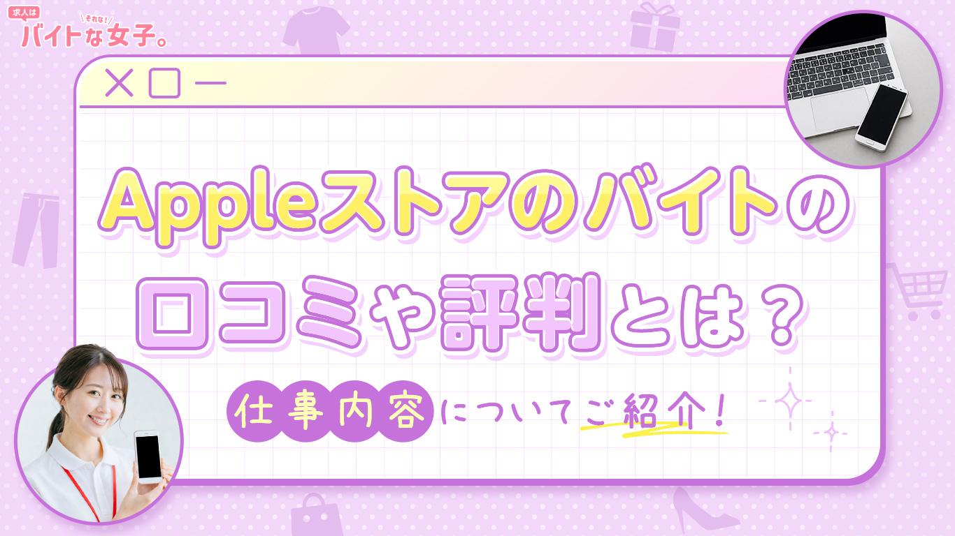 アップルストアのバイトの口コミや評判とは？仕事内容についてもご紹介！