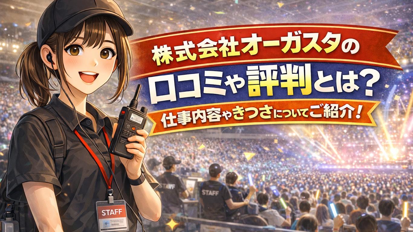 株式会社オーガスタのバイトの口コミや評判とは？仕事内容についてもご紹介！