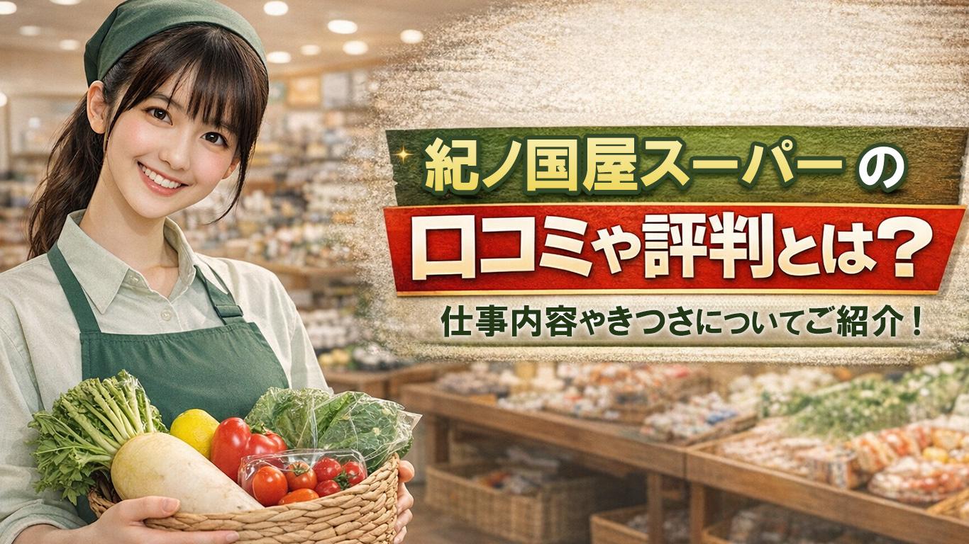 紀ノ国屋スーパーのバイトの口コミや評判とは？仕事内容についてもご紹介！