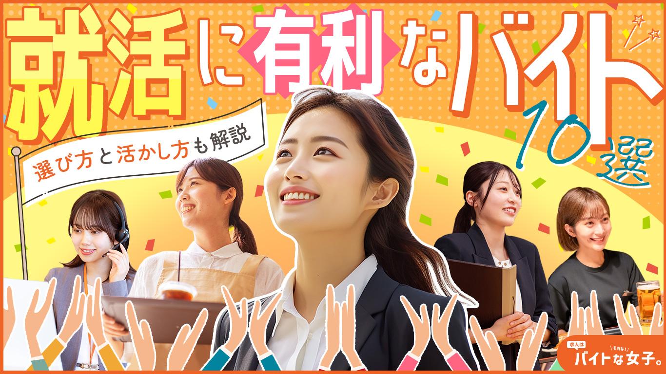 【就活対策】就職に有利なバイト10選！選び方と活かし方も解説