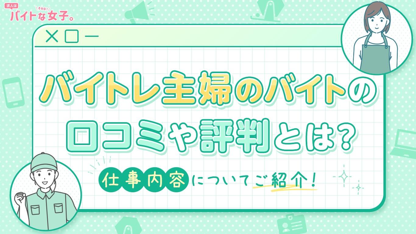 バイトレ 主婦のバイトの口コミや評判とは？仕事内容についてご紹介！