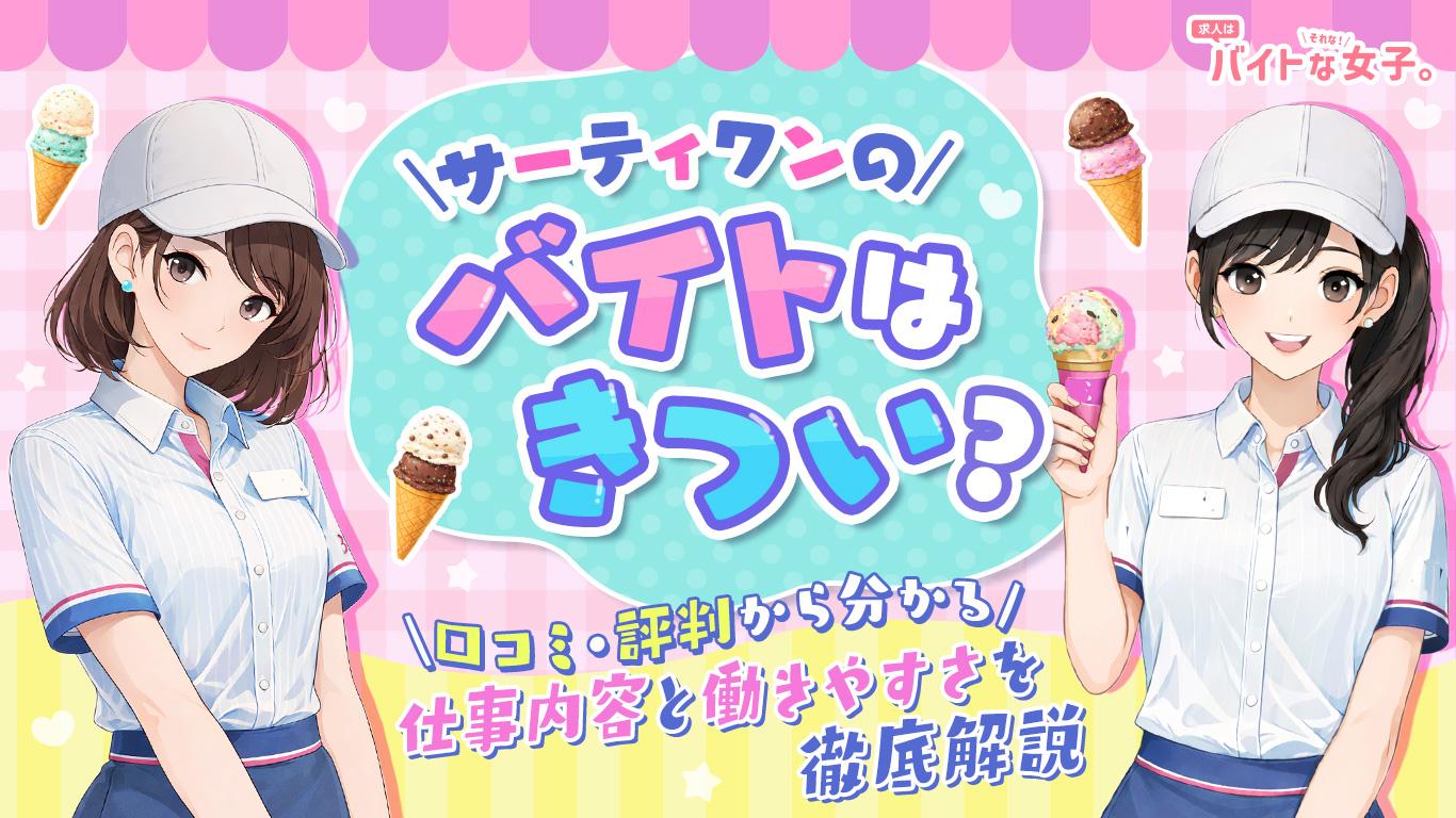 サーティワンのバイトはきつい？口コミ・評判から分かる仕事内容と働きやすさを徹底解説