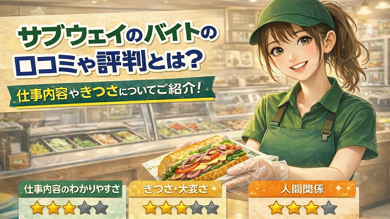 サブウェイのバイトの口コミや評判とは？仕事内容についてもご紹介！
