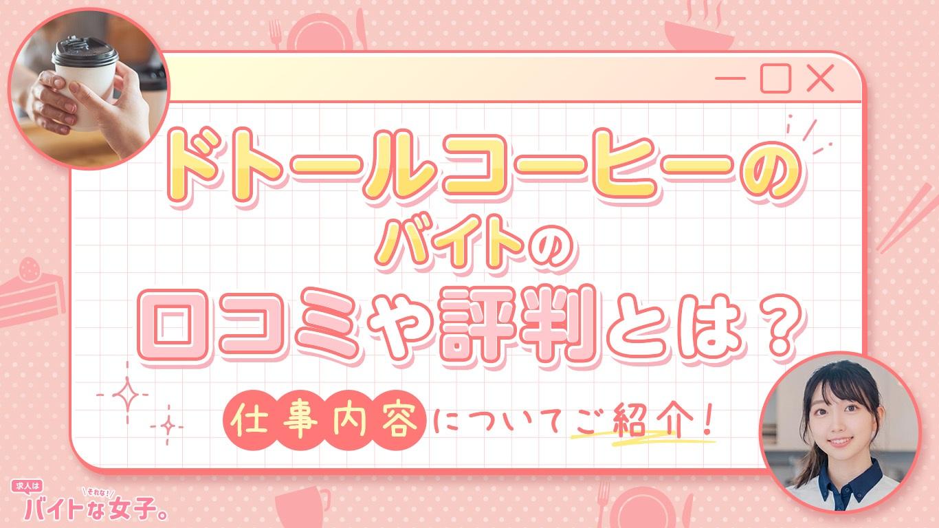 ドトールコーヒーのバイトの口コミや評判とは？仕事内容についてご紹介！