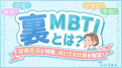 裏MBTIとは?診断方法と各タイプの特徴、向いてる仕事を解説!