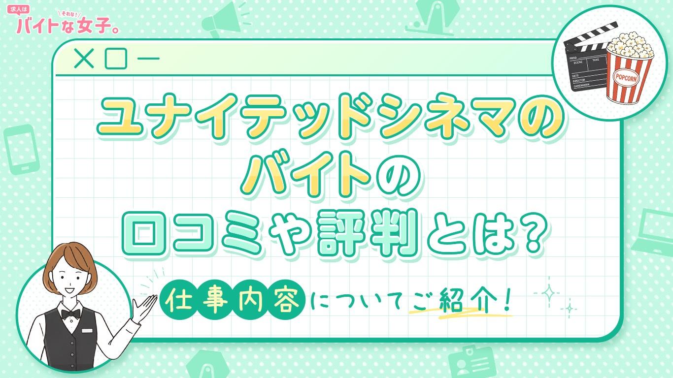 ユナイテッドシネマのバイトの口コミや評判とは？仕事内容についてご紹介！