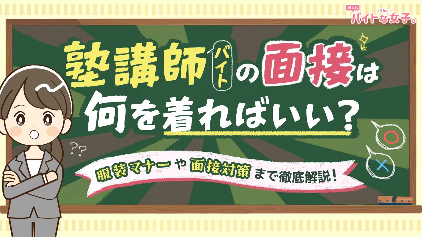 塾講師バイトの面接は何を着ればいい？服装マナーや面接対策まで徹底解説！
