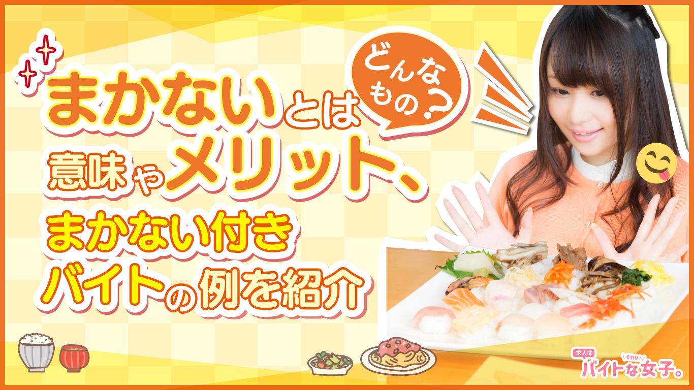 まかないとはどんなもの？意味やメリット、まかない付きバイトの例を紹介