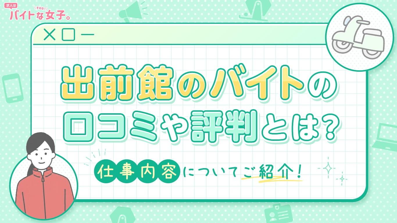 出前館のバイトの口コミや評判とは？仕事内容についてご紹介！