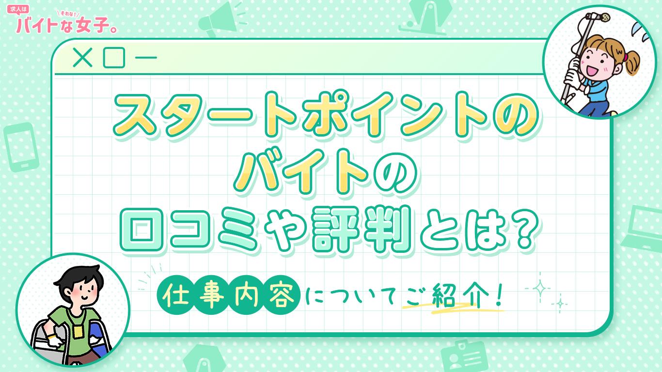スタートポイントのバイトの口コミや評判とは？仕事内容についてご紹介！