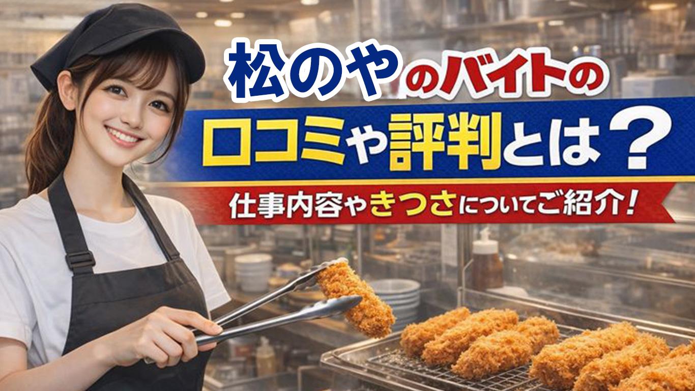松のやのバイトの口コミや評判とは？仕事内容についてもご紹介！