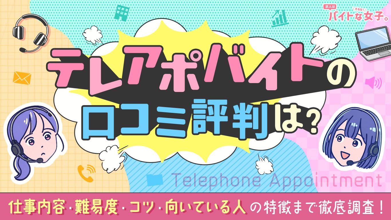 テレアポバイトの口コミ評判は？仕事内容・難易度・コツ・向いている人の特徴まで徹底調査！