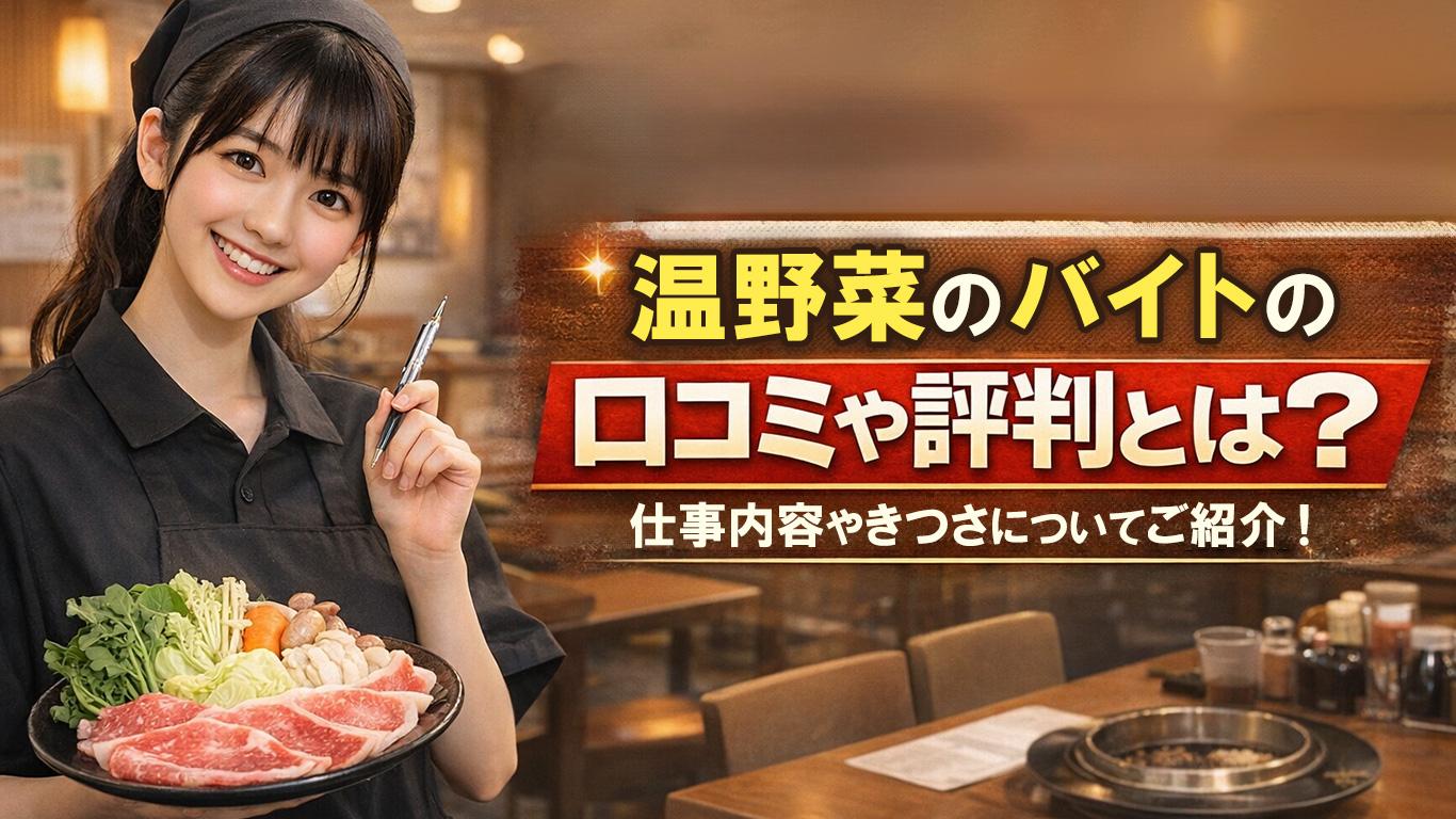 温野菜のバイトの口コミや評判とは？仕事内容についてもご紹介！