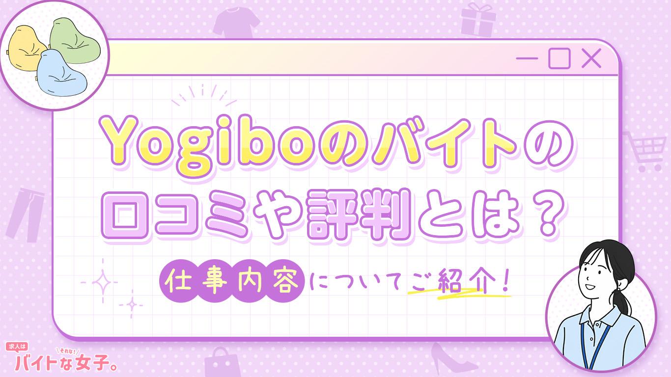 Yogiboのバイトの口コミや評判とは？仕事内容についてご紹介！