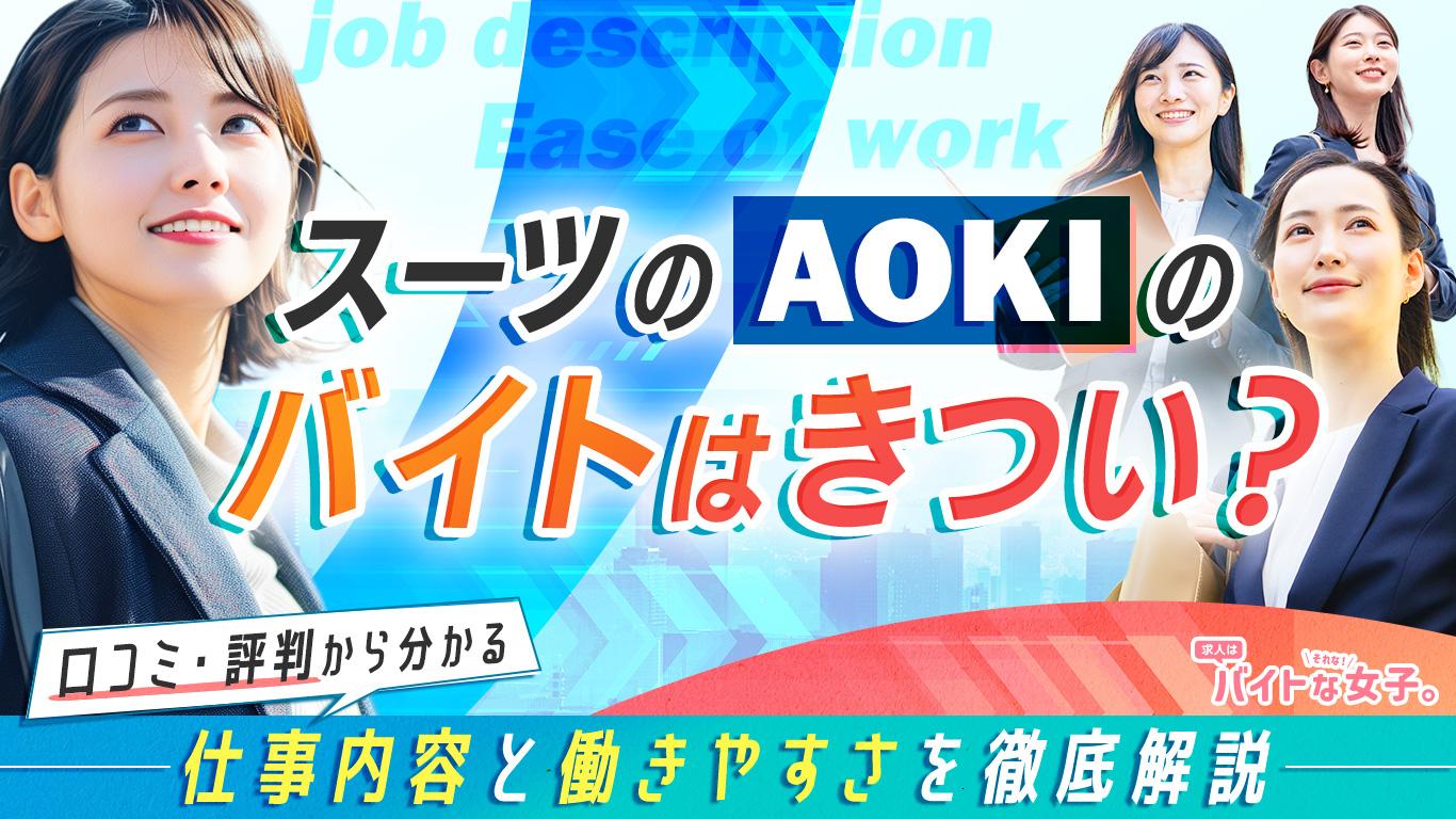 スーツのAOKIのバイトはきつい？口コミ・評判から分かる仕事内容と働きやすさを徹底解説