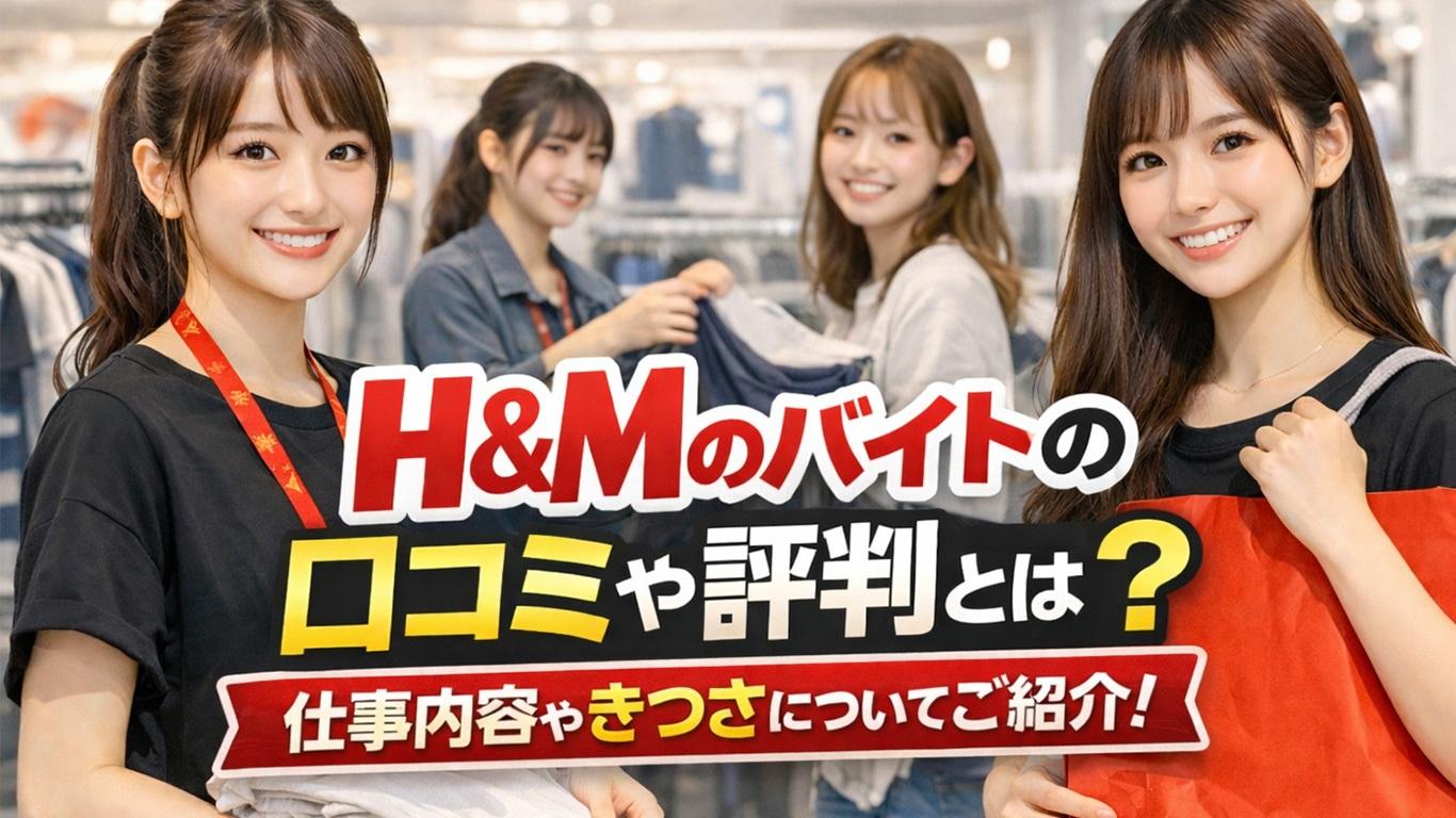 H&Mのバイトの口コミや評判とは？仕事内容についてもご紹介！