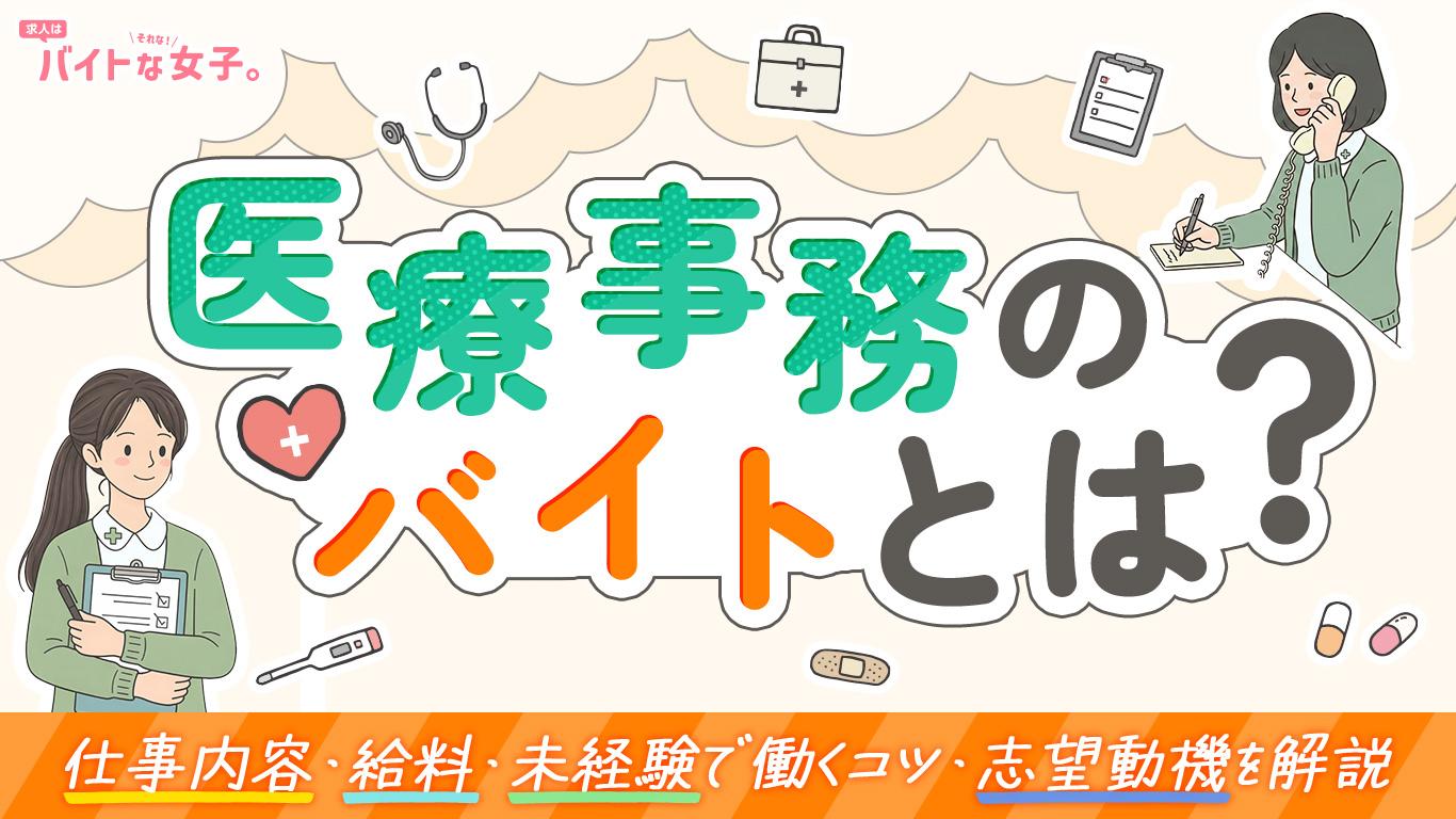 医療事務のバイトとは？仕事内容・給料・未経験で働くコツ・志望動機を解説