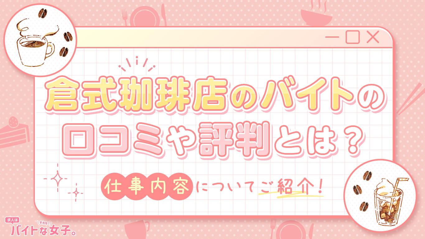 倉式珈琲店のバイトの口コミや評判とは？仕事内容についてご紹介！